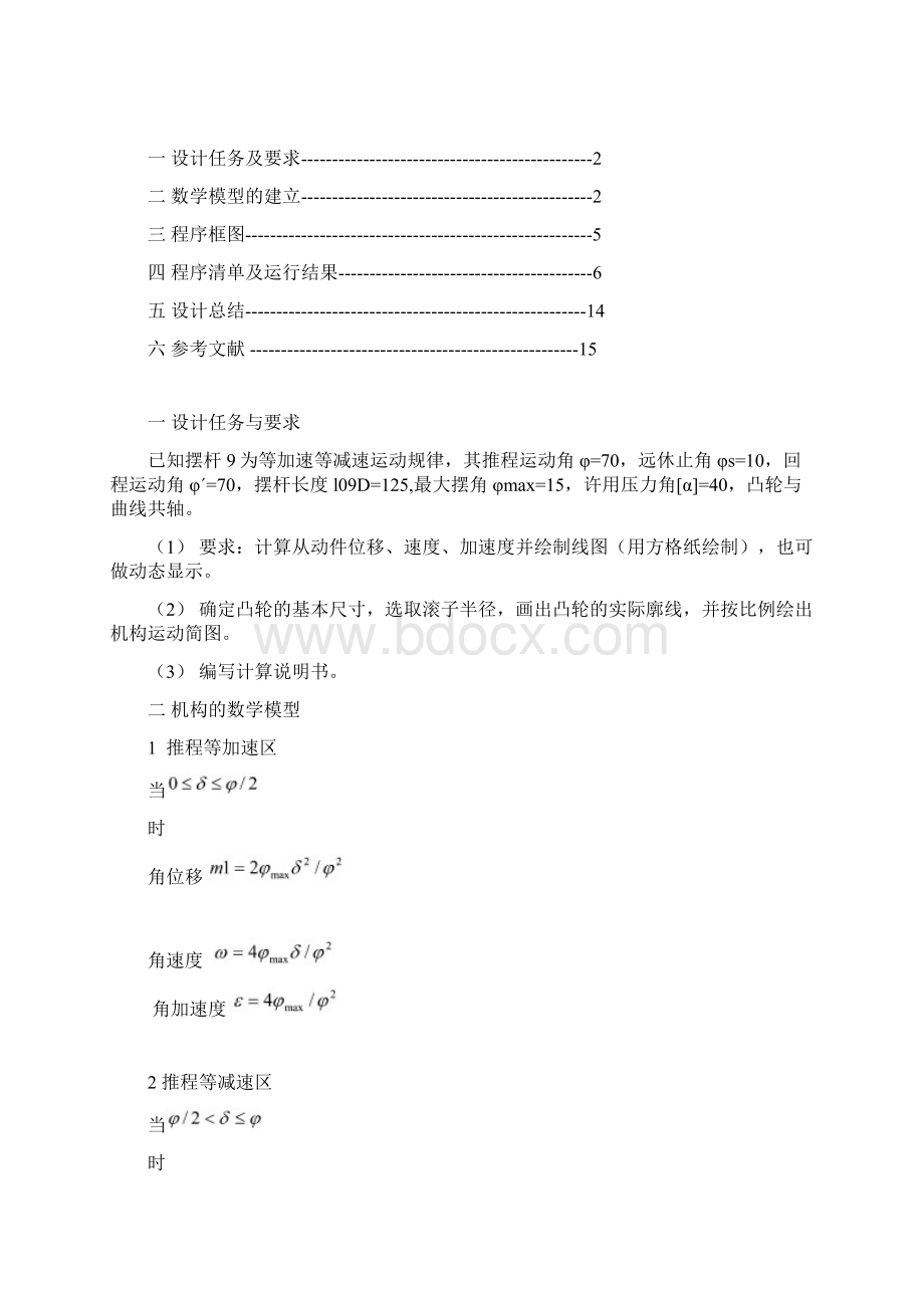 机械原理课程设计凸轮设计Word格式文档下载.docx_第3页