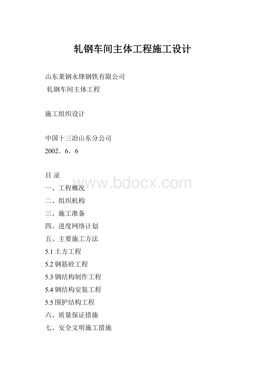 轧钢车间主体工程施工设计Word下载.docx