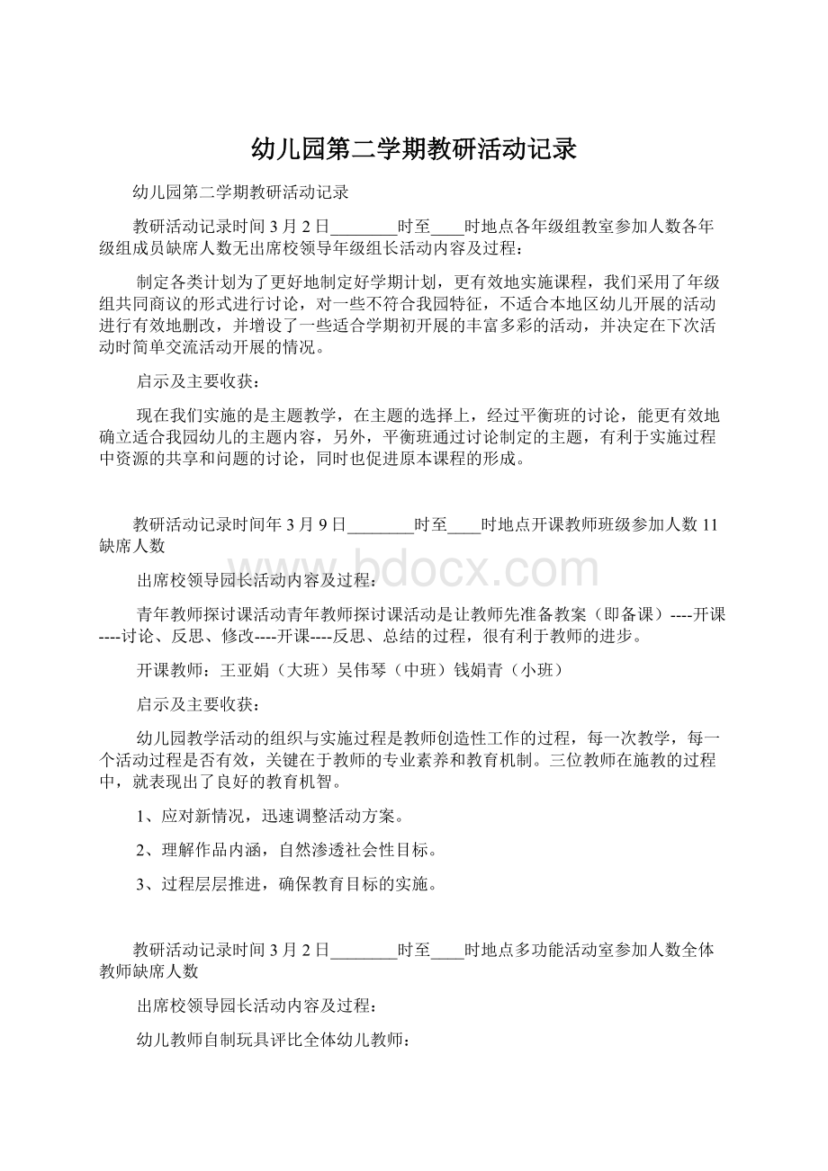 幼儿园第二学期教研活动记录.docx_第1页