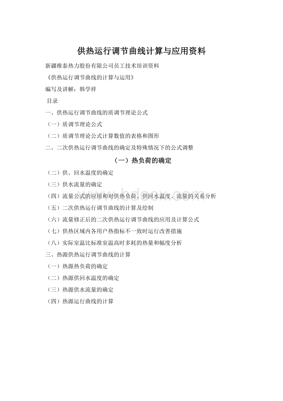 供热运行调节曲线计算与应用资料Word格式.docx