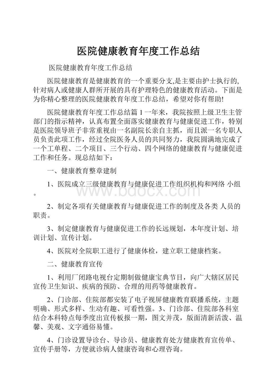 医院健康教育年度工作总结Word下载.docx