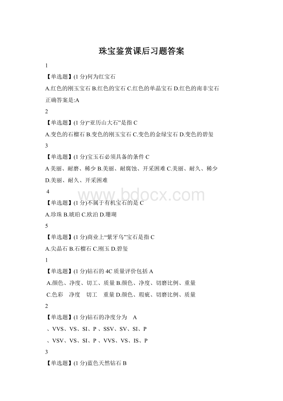 珠宝鉴赏课后习题答案Word文档格式.docx