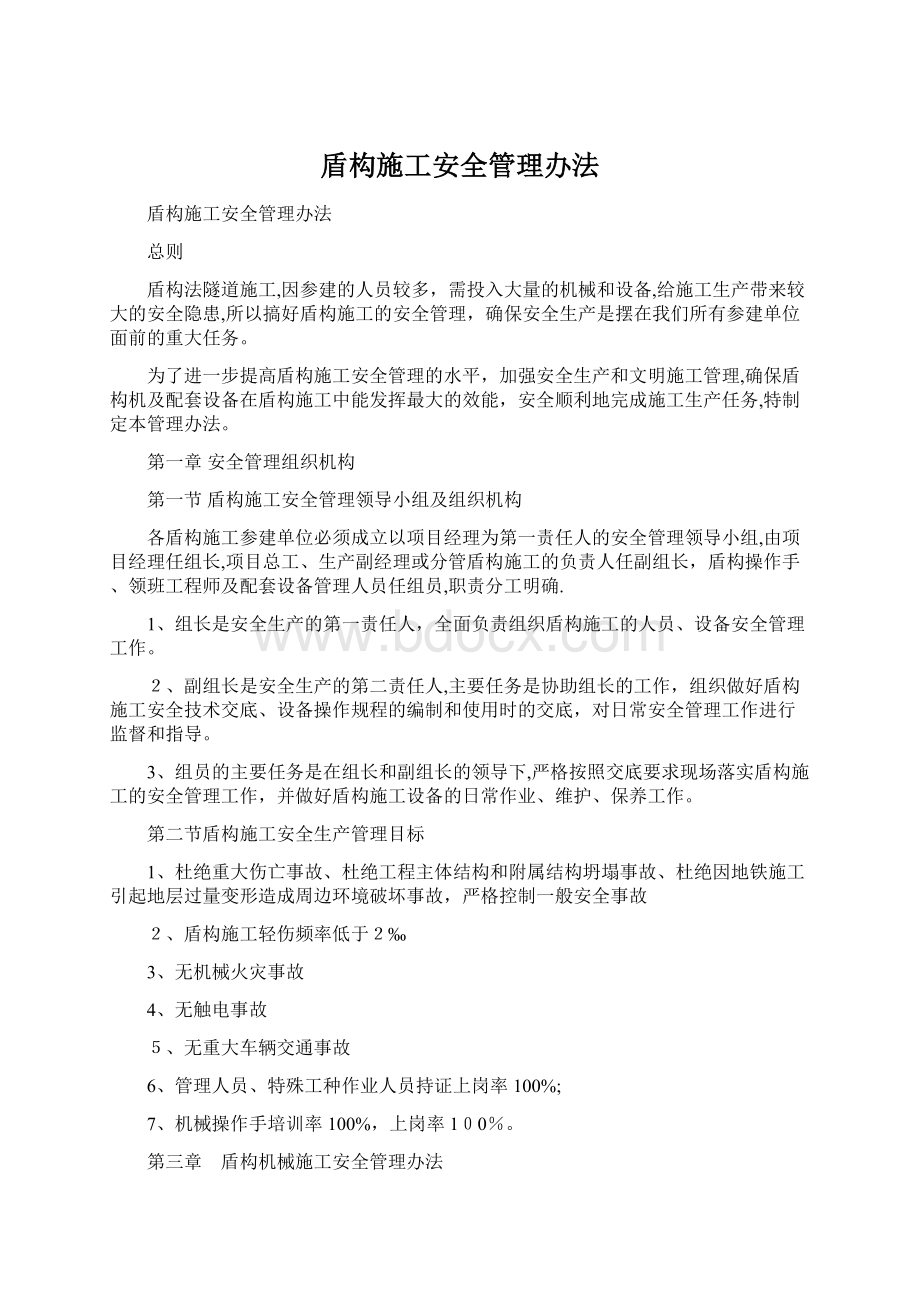 盾构施工安全管理办法Word文件下载.docx