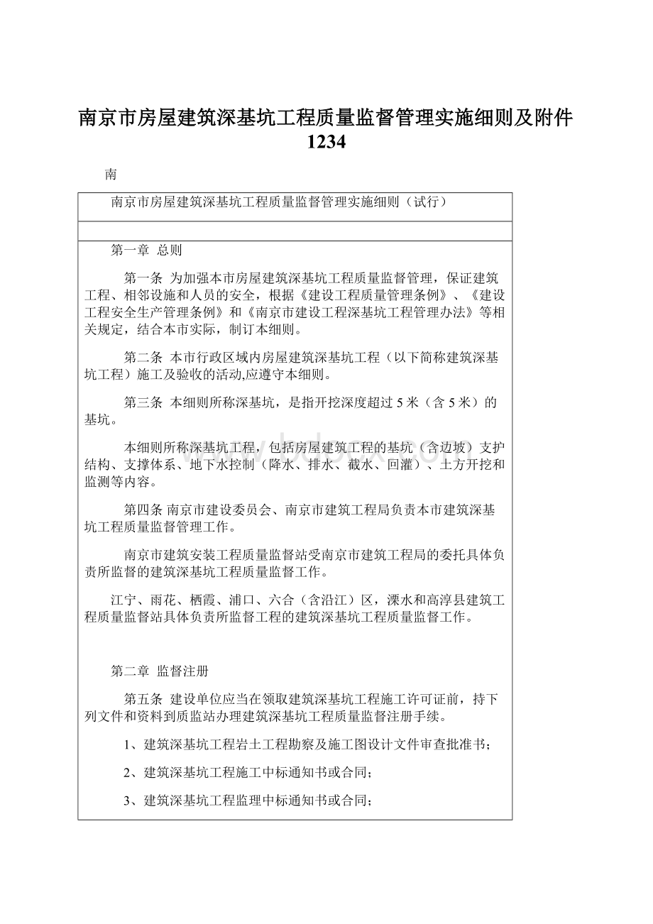 南京市房屋建筑深基坑工程质量监督管理实施细则及附件1234.docx_第1页