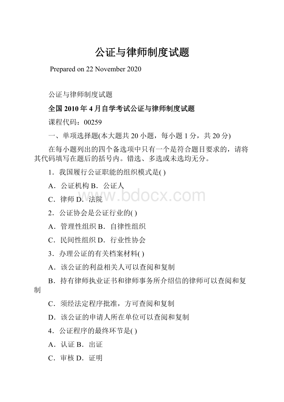 公证与律师制度试题.docx_第1页