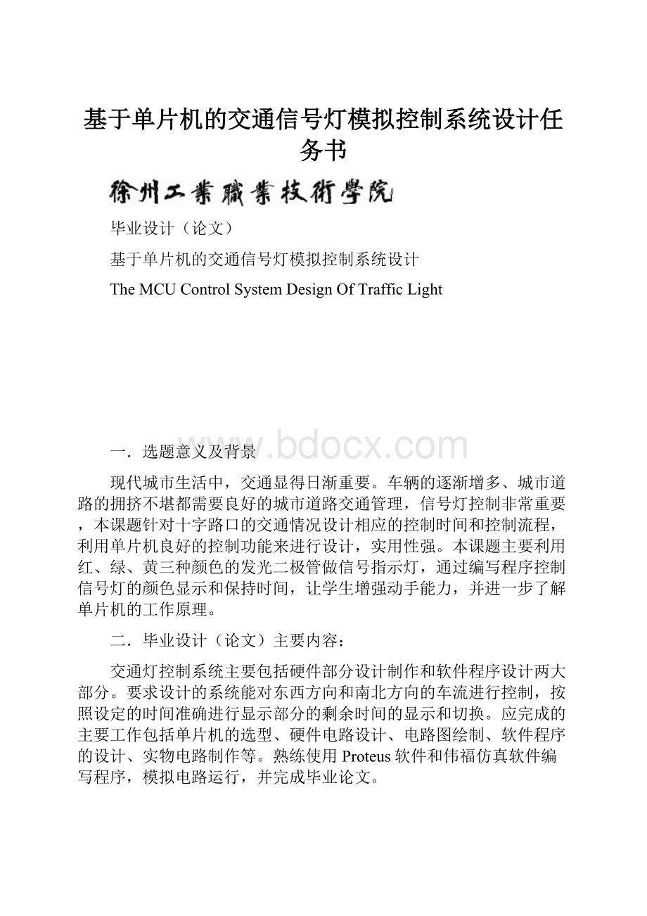 基于单片机的交通信号灯模拟控制系统设计任务书Word文档格式.docx_第1页