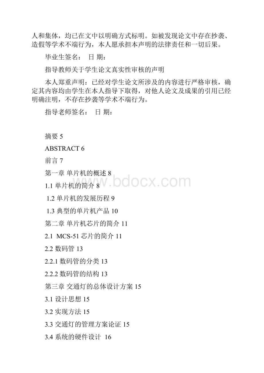 基于单片机的交通信号灯模拟控制系统设计任务书Word文档格式.docx_第3页