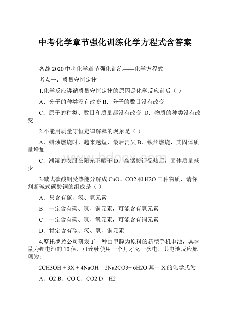 中考化学章节强化训练化学方程式含答案Word文件下载.docx_第1页