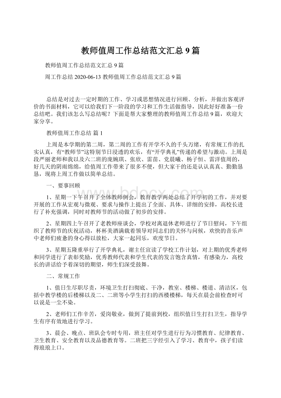 教师值周工作总结范文汇总9篇.docx_第1页