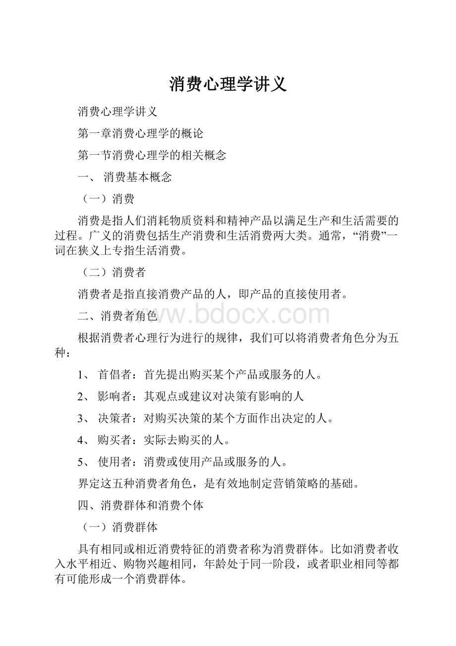 消费心理学讲义.docx_第1页