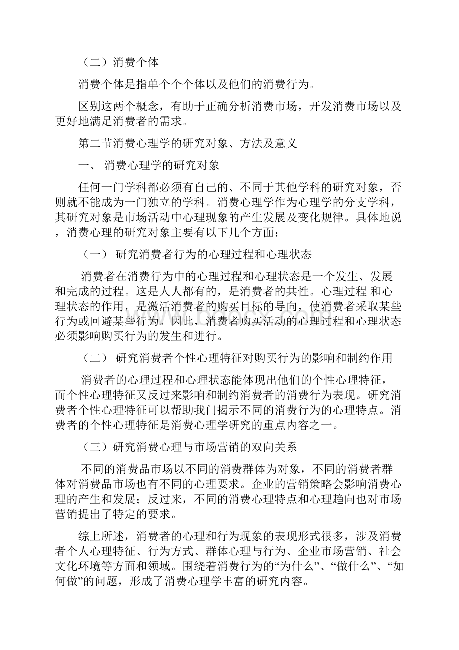 消费心理学讲义.docx_第2页