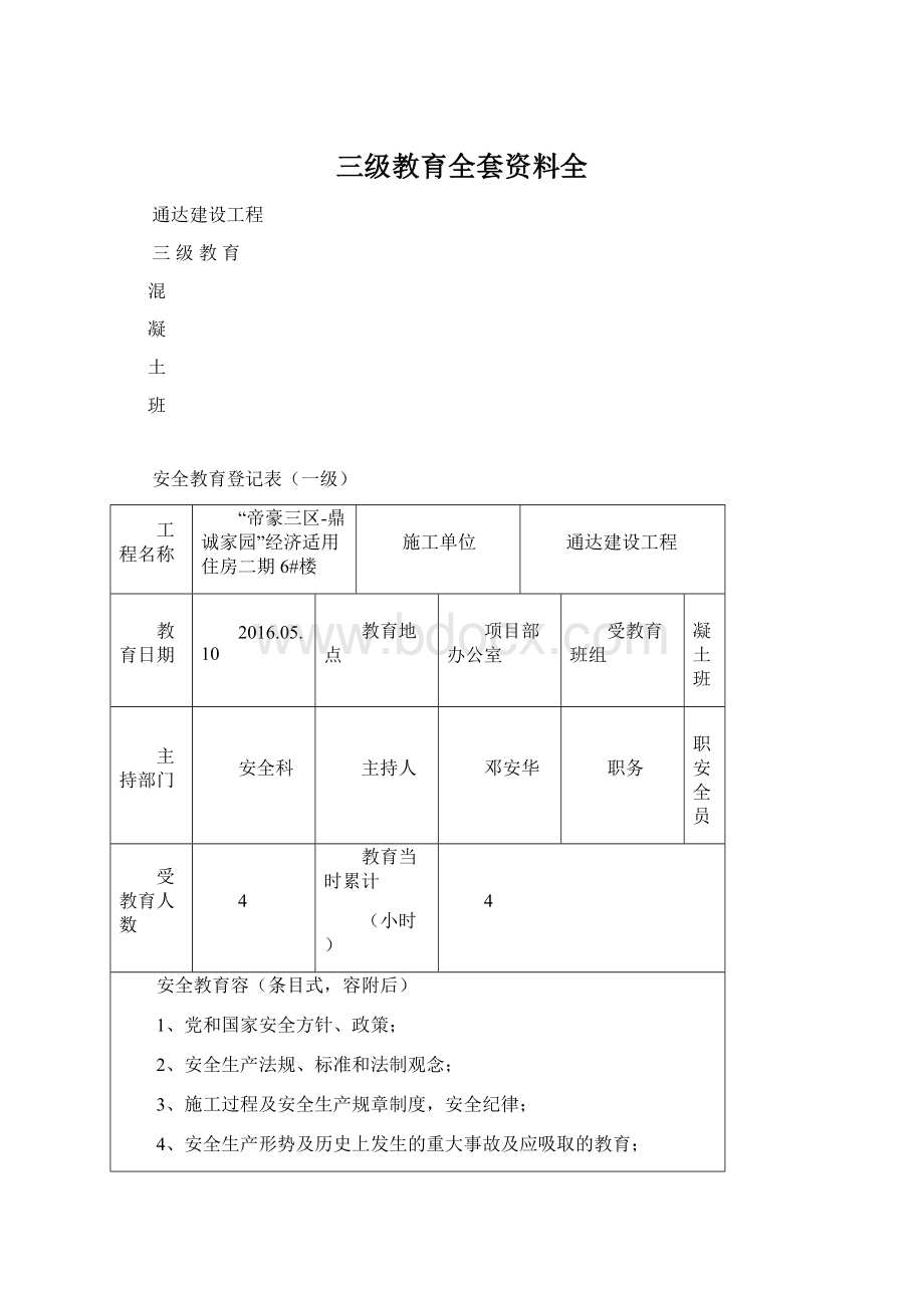 三级教育全套资料全.docx_第1页