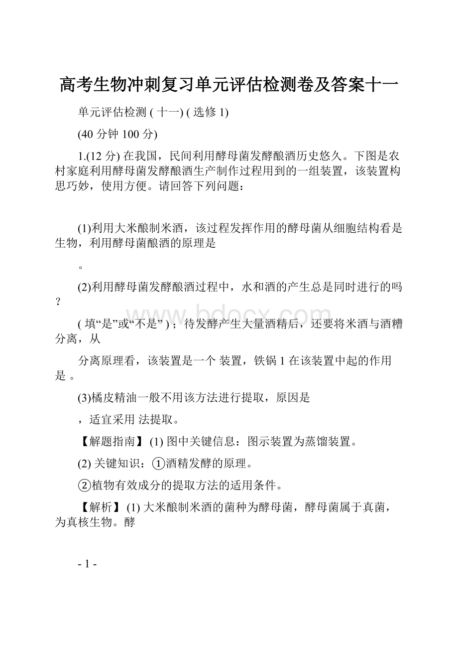 高考生物冲刺复习单元评估检测卷及答案十一.docx