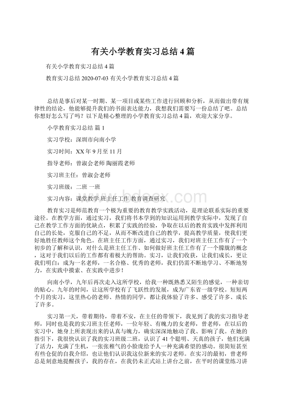 有关小学教育实习总结4篇Word文档格式.docx