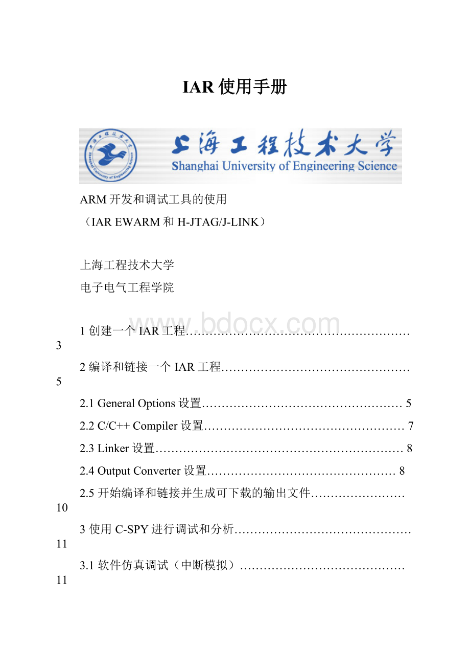 IAR使用手册Word文件下载.docx_第1页