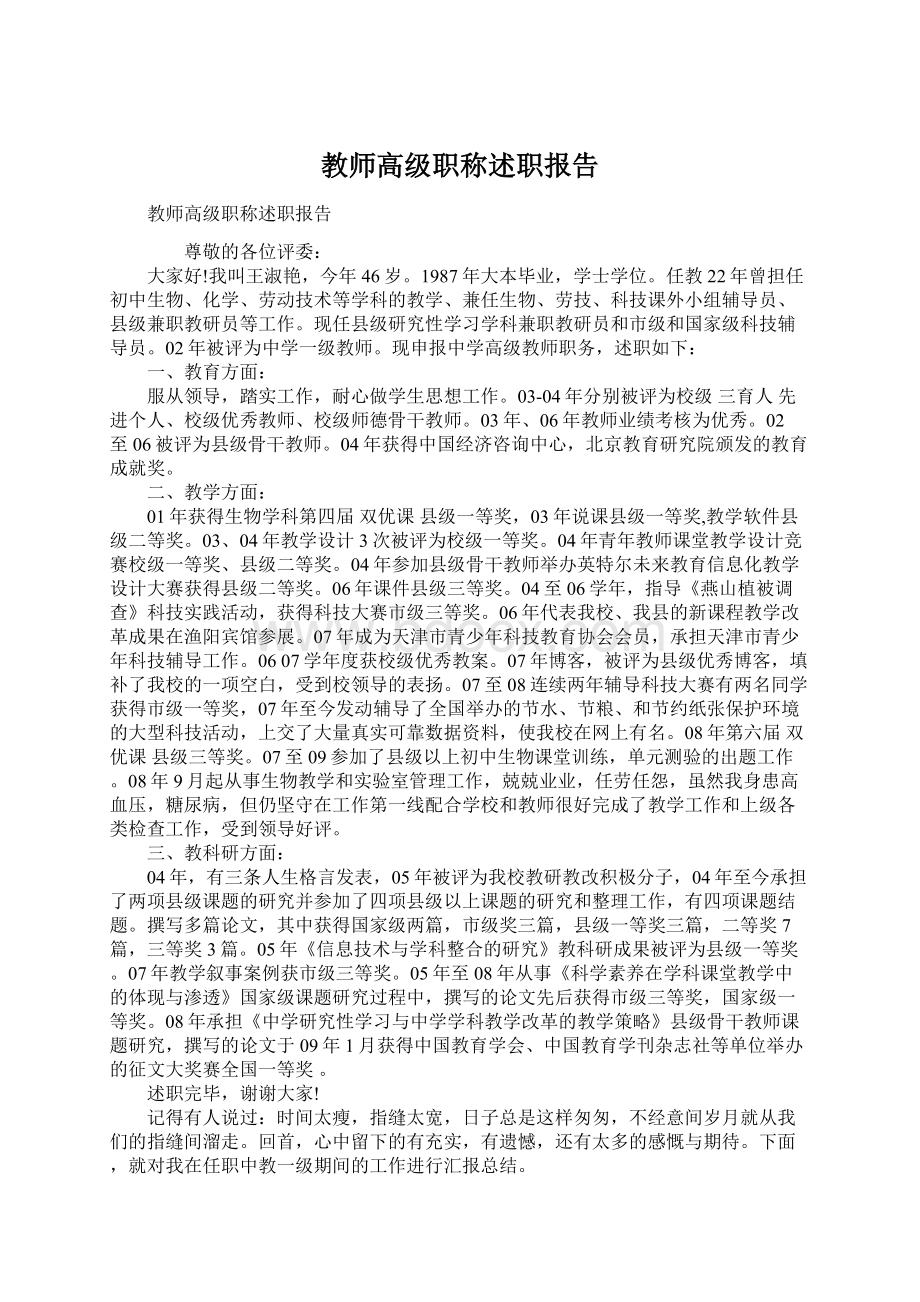 教师高级职称述职报告Word下载.docx