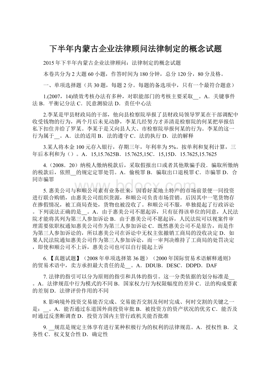 下半年内蒙古企业法律顾问法律制定的概念试题.docx