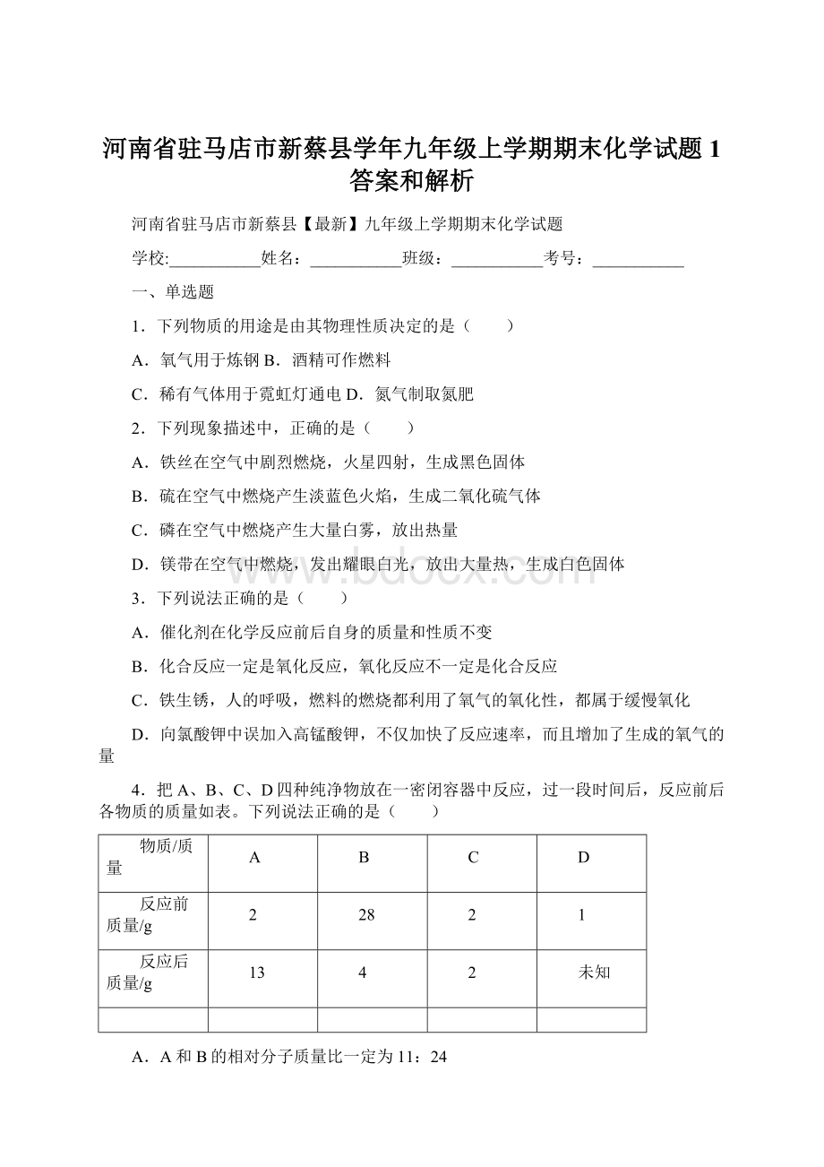 河南省驻马店市新蔡县学年九年级上学期期末化学试题 1 答案和解析文档格式.docx_第1页