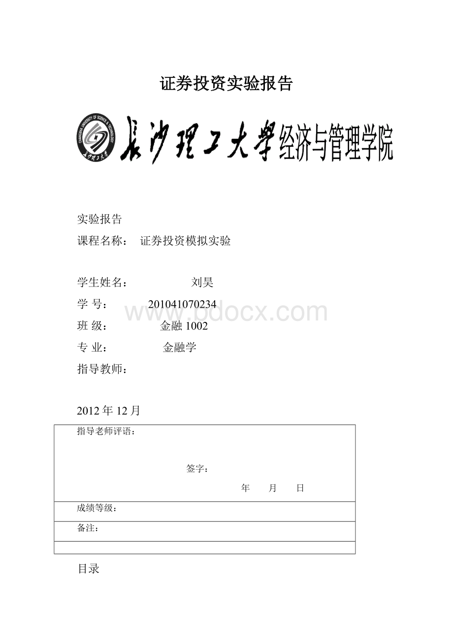 证券投资实验报告.docx