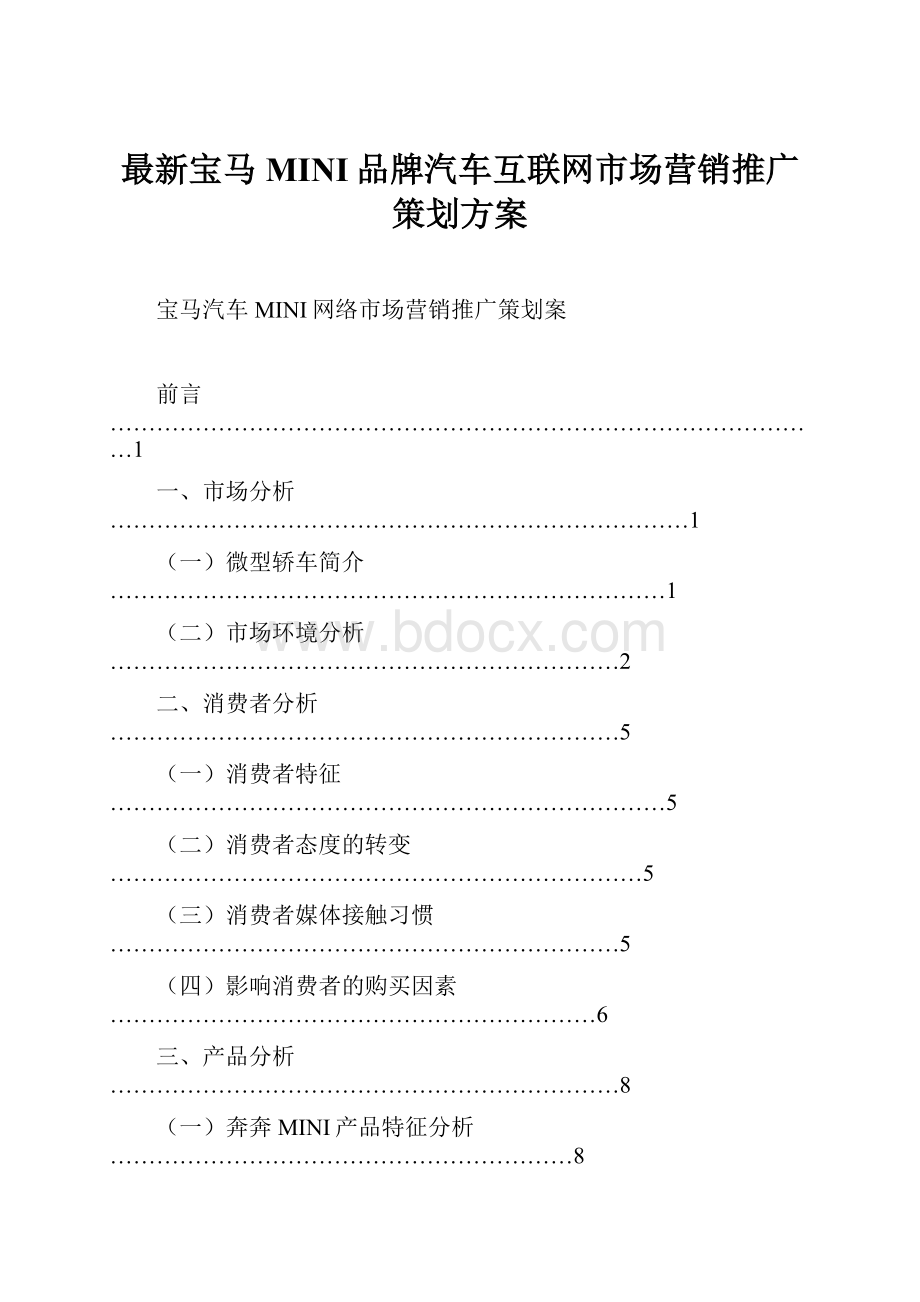 最新宝马MINI品牌汽车互联网市场营销推广策划方案Word文档格式.docx