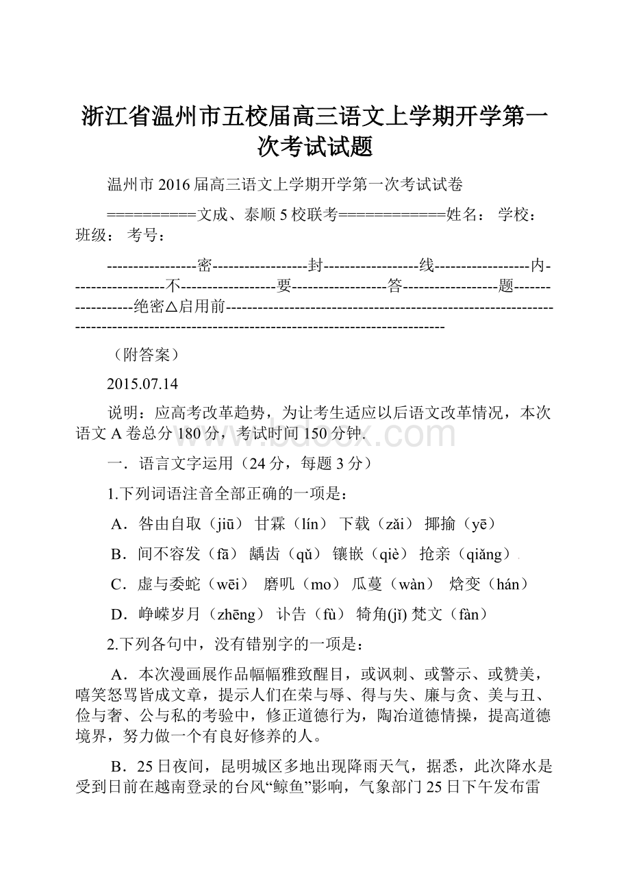 浙江省温州市五校届高三语文上学期开学第一次考试试题Word文件下载.docx