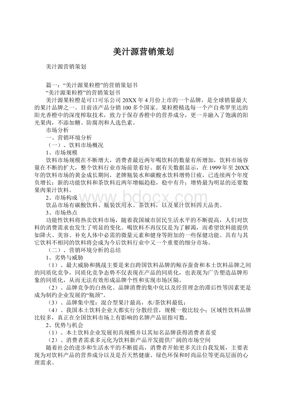 美汁源营销策划.docx