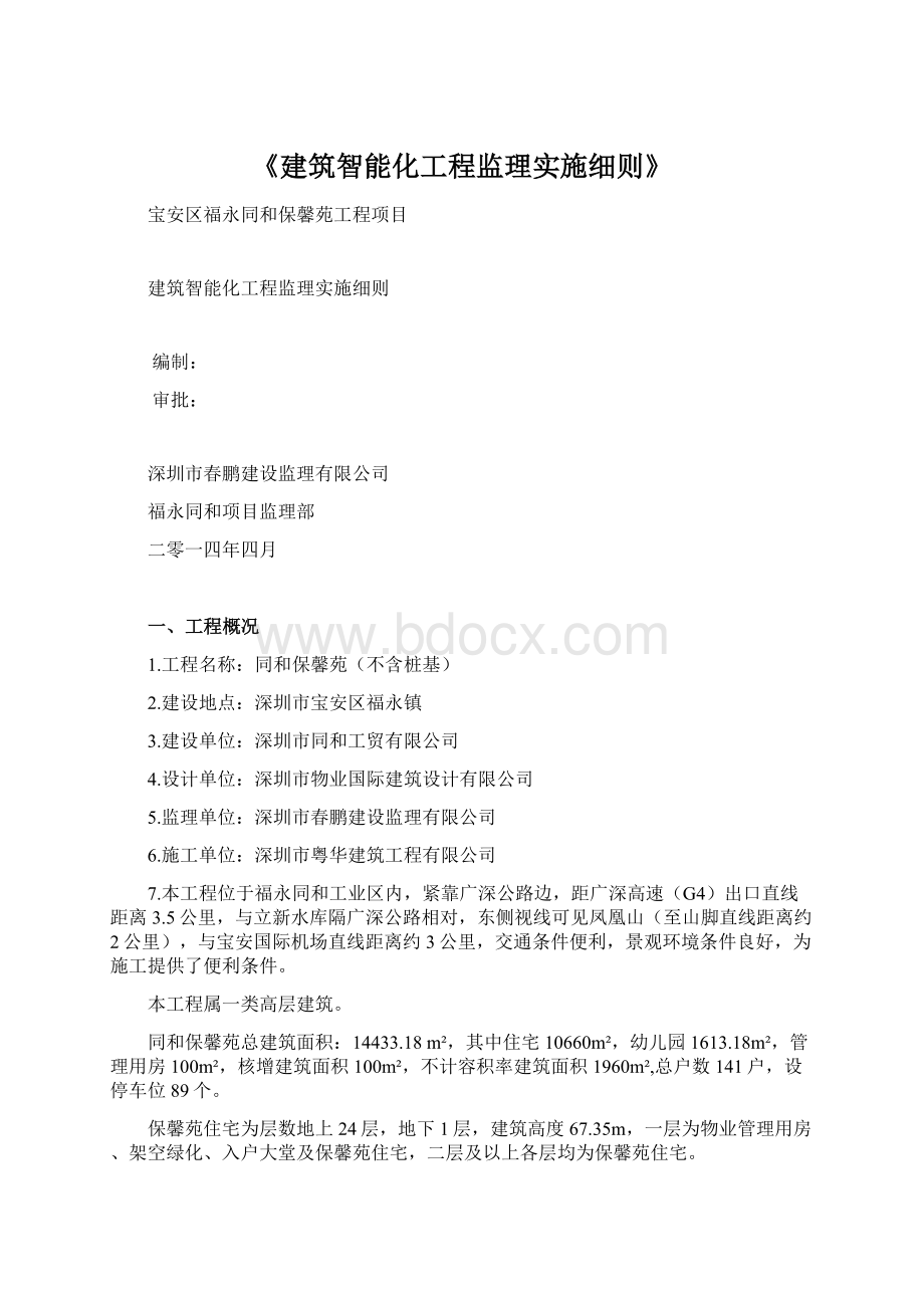 《建筑智能化工程监理实施细则》.docx