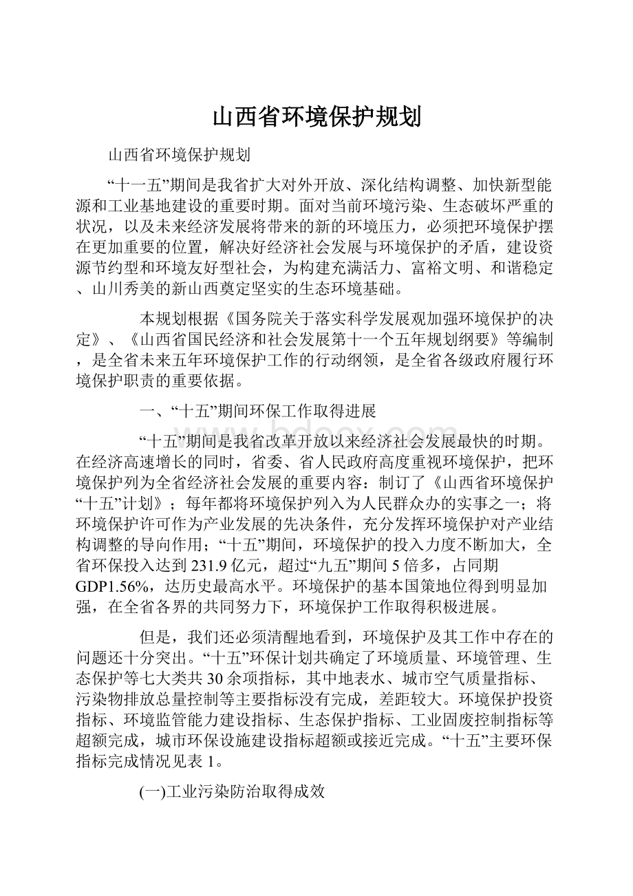 山西省环境保护规划.docx