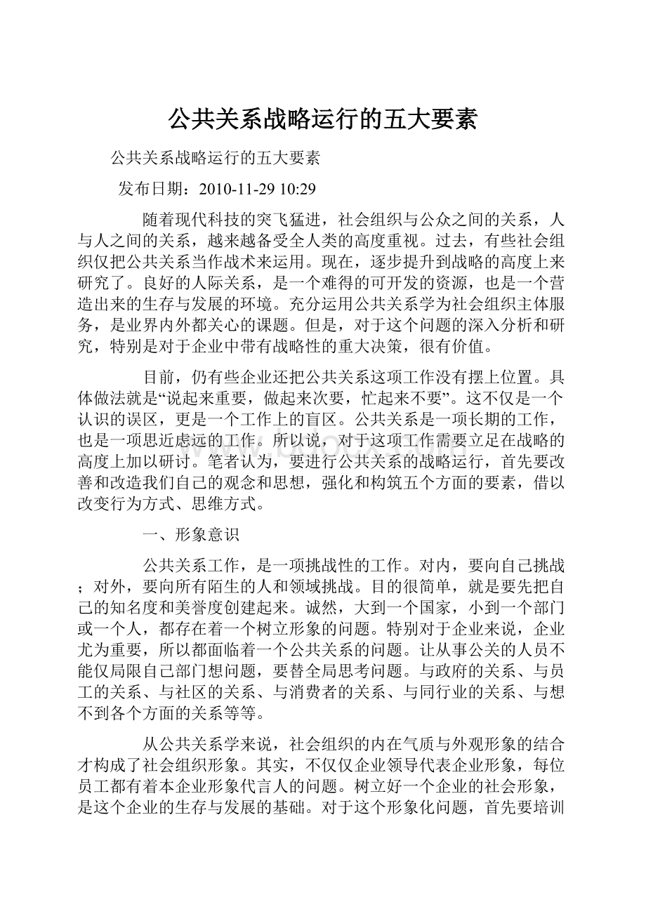 公共关系战略运行的五大要素Word文档下载推荐.docx