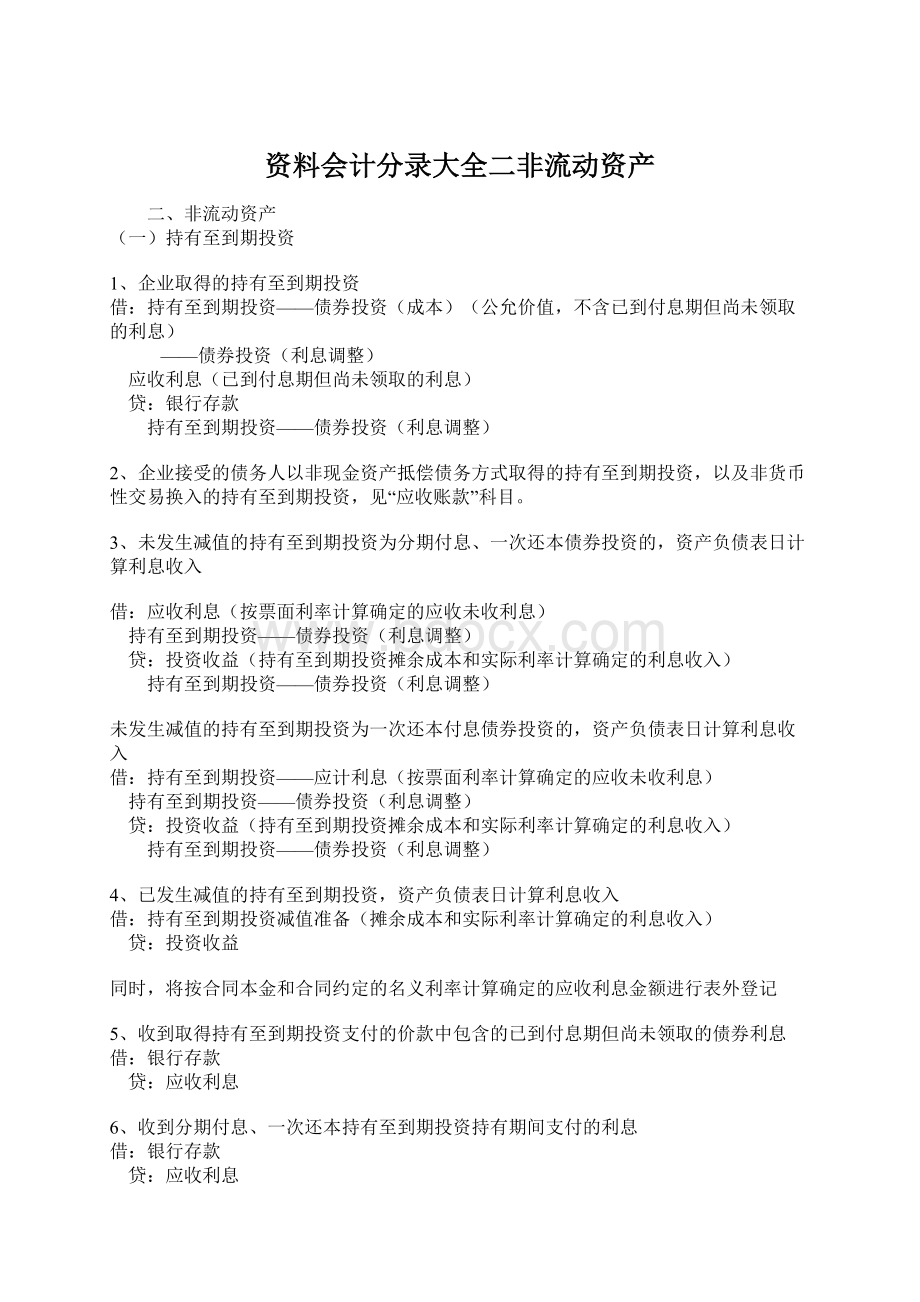 资料会计分录大全二非流动资产.docx