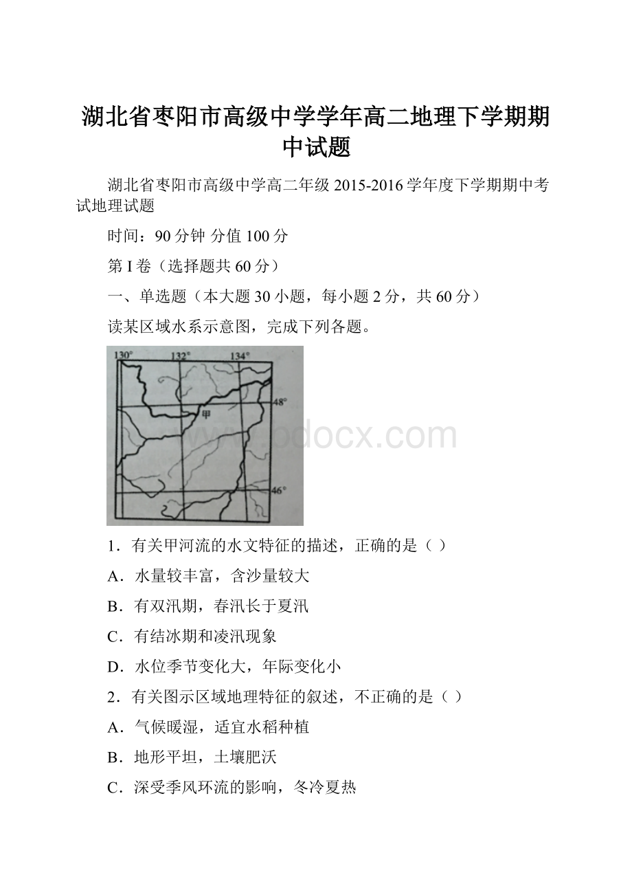 湖北省枣阳市高级中学学年高二地理下学期期中试题Word格式文档下载.docx