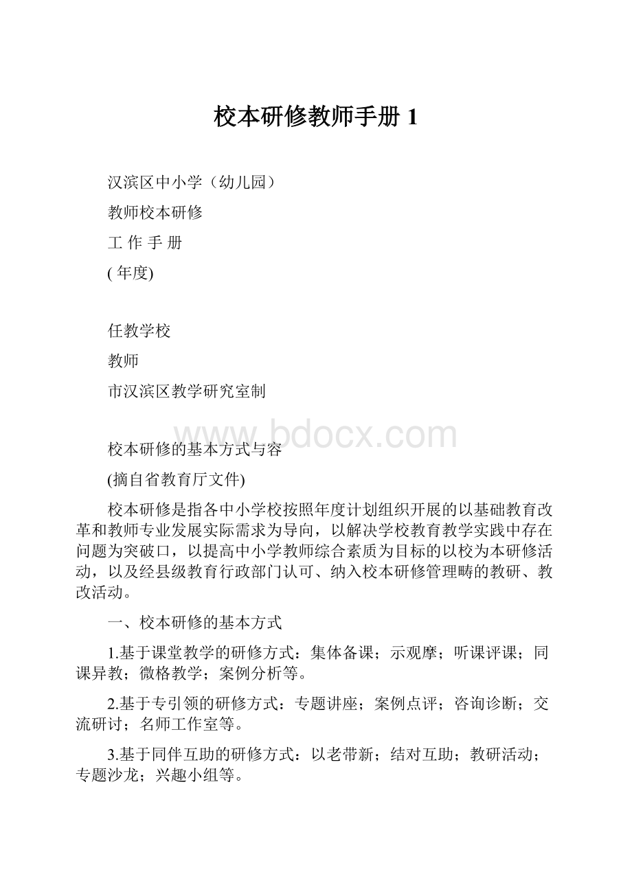 校本研修教师手册1.docx_第1页