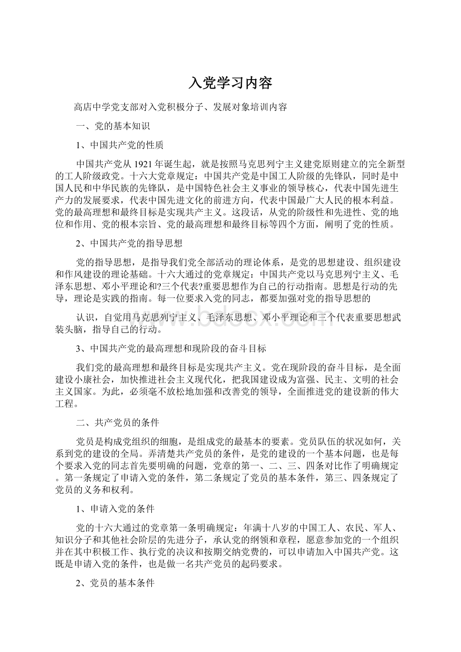 入党学习内容.docx_第1页