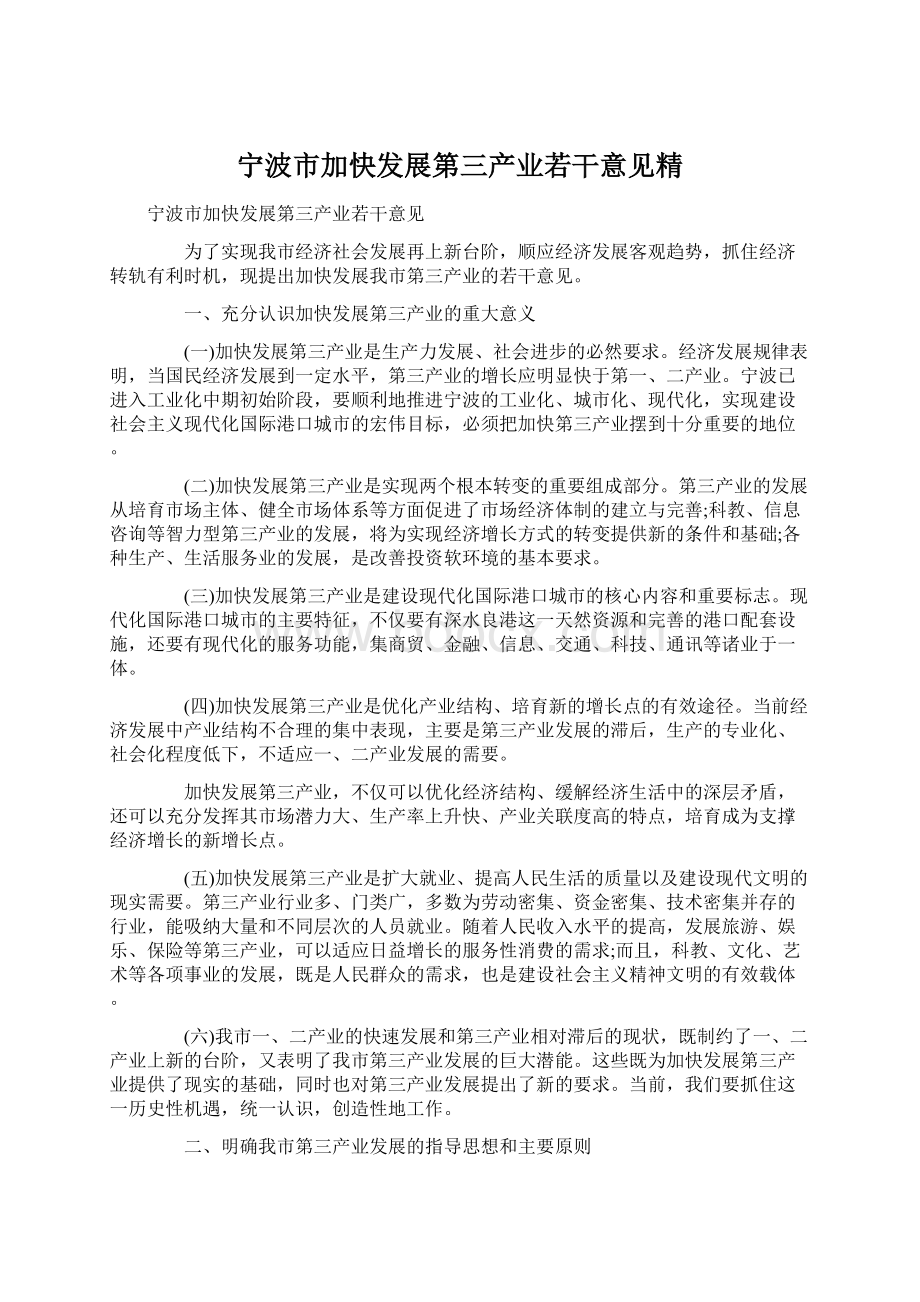 宁波市加快发展第三产业若干意见精.docx