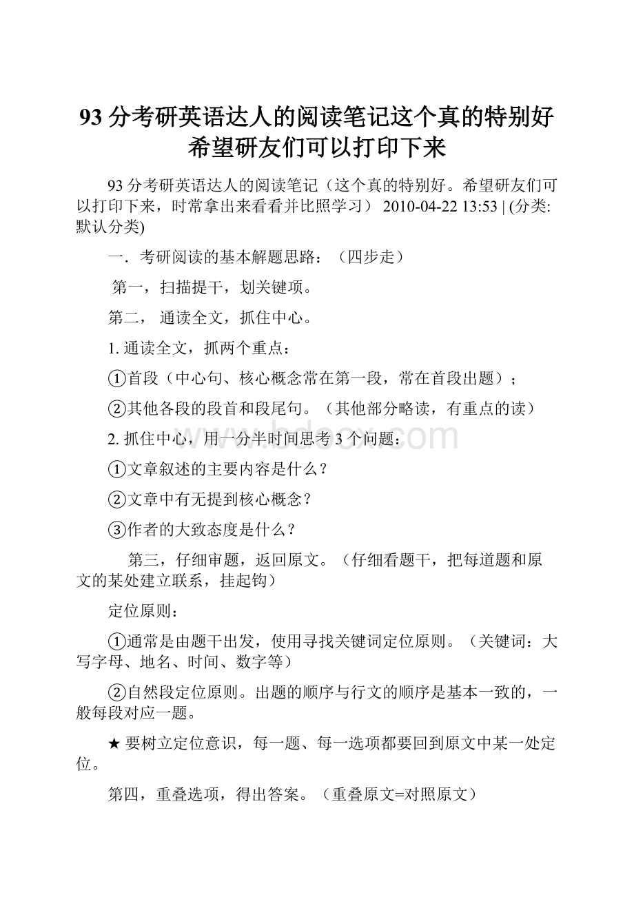 93分考研英语达人的阅读笔记这个真的特别好希望研友们可以打印下来.docx_第1页