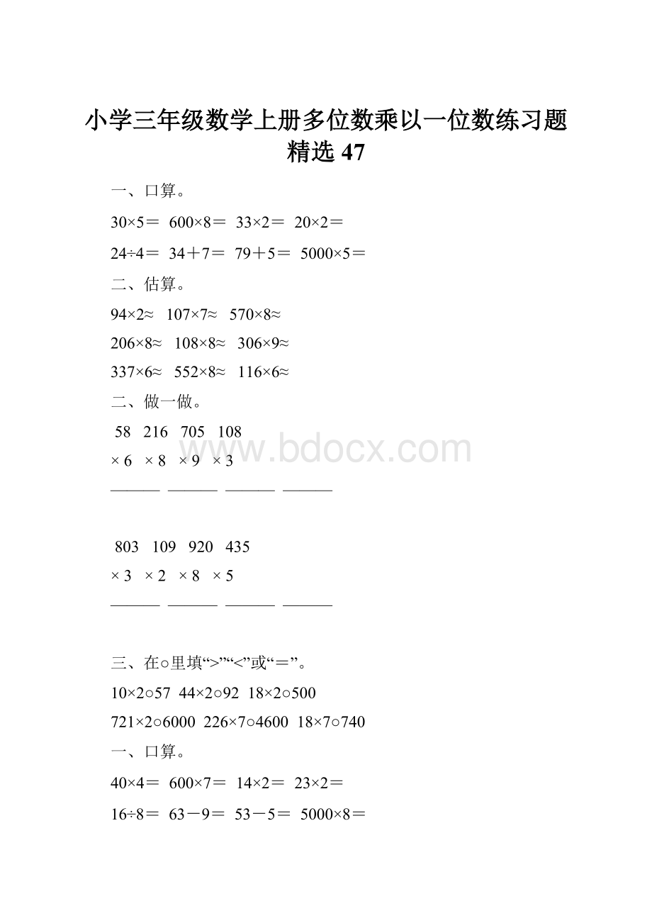 小学三年级数学上册多位数乘以一位数练习题精选47Word格式.docx