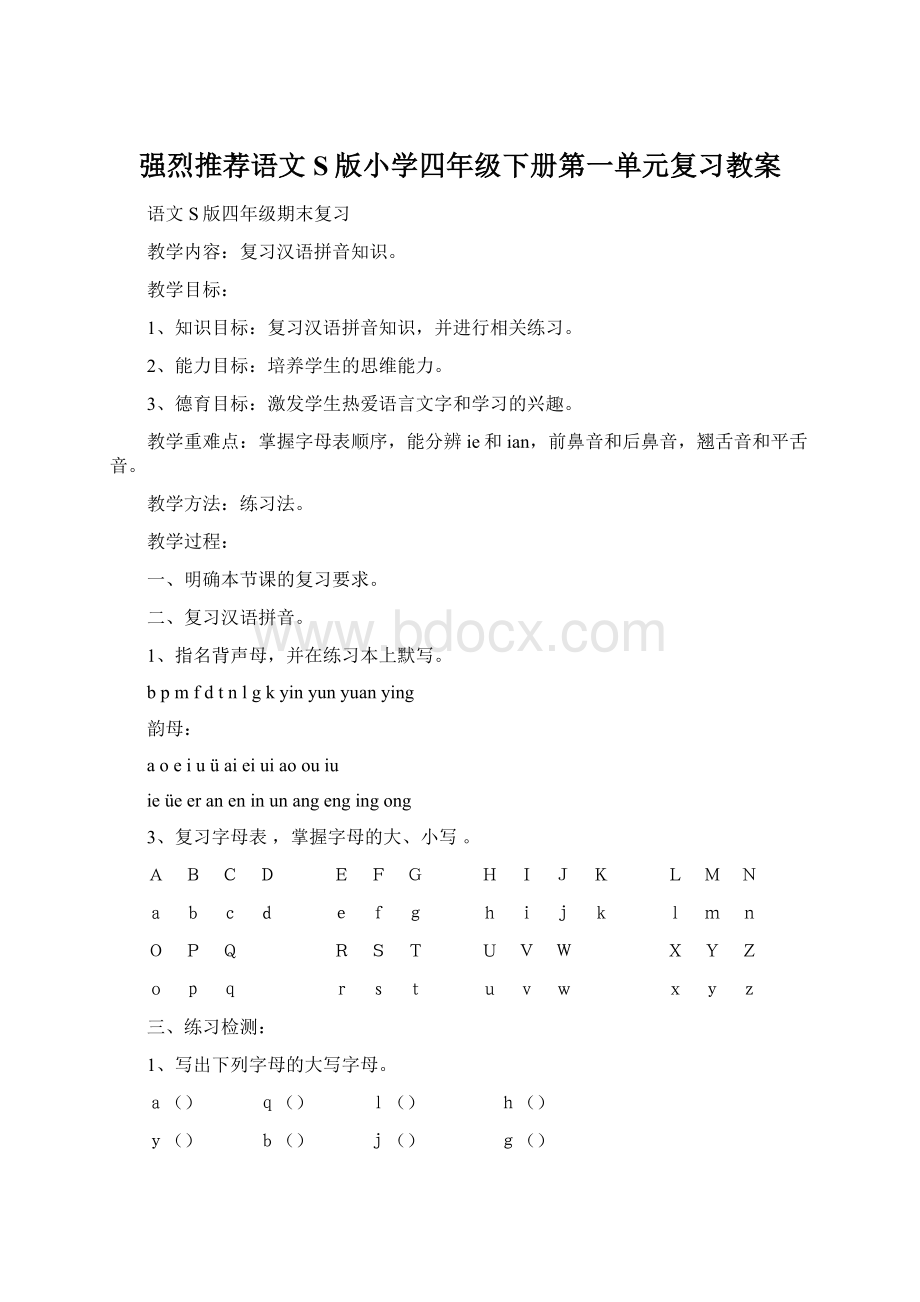 强烈推荐语文S版小学四年级下册第一单元复习教案.docx