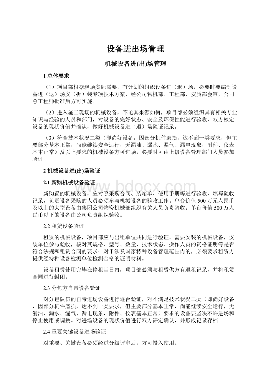 设备进出场管理Word文件下载.docx