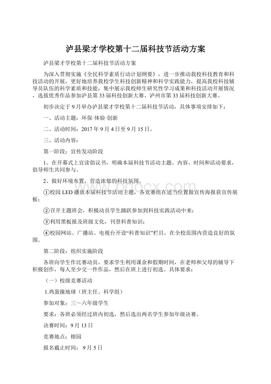 泸县梁才学校第十二届科技节活动方案文档格式.docx