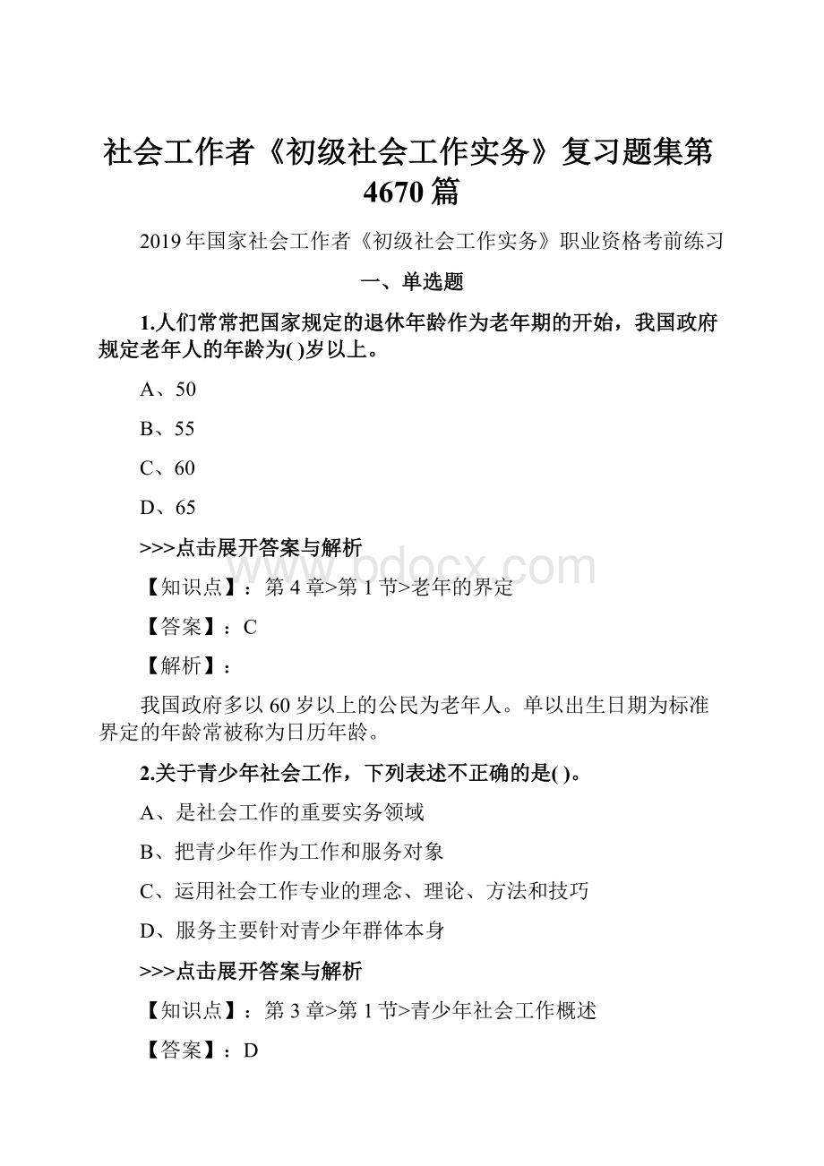 社会工作者《初级社会工作实务》复习题集第4670篇Word下载.docx