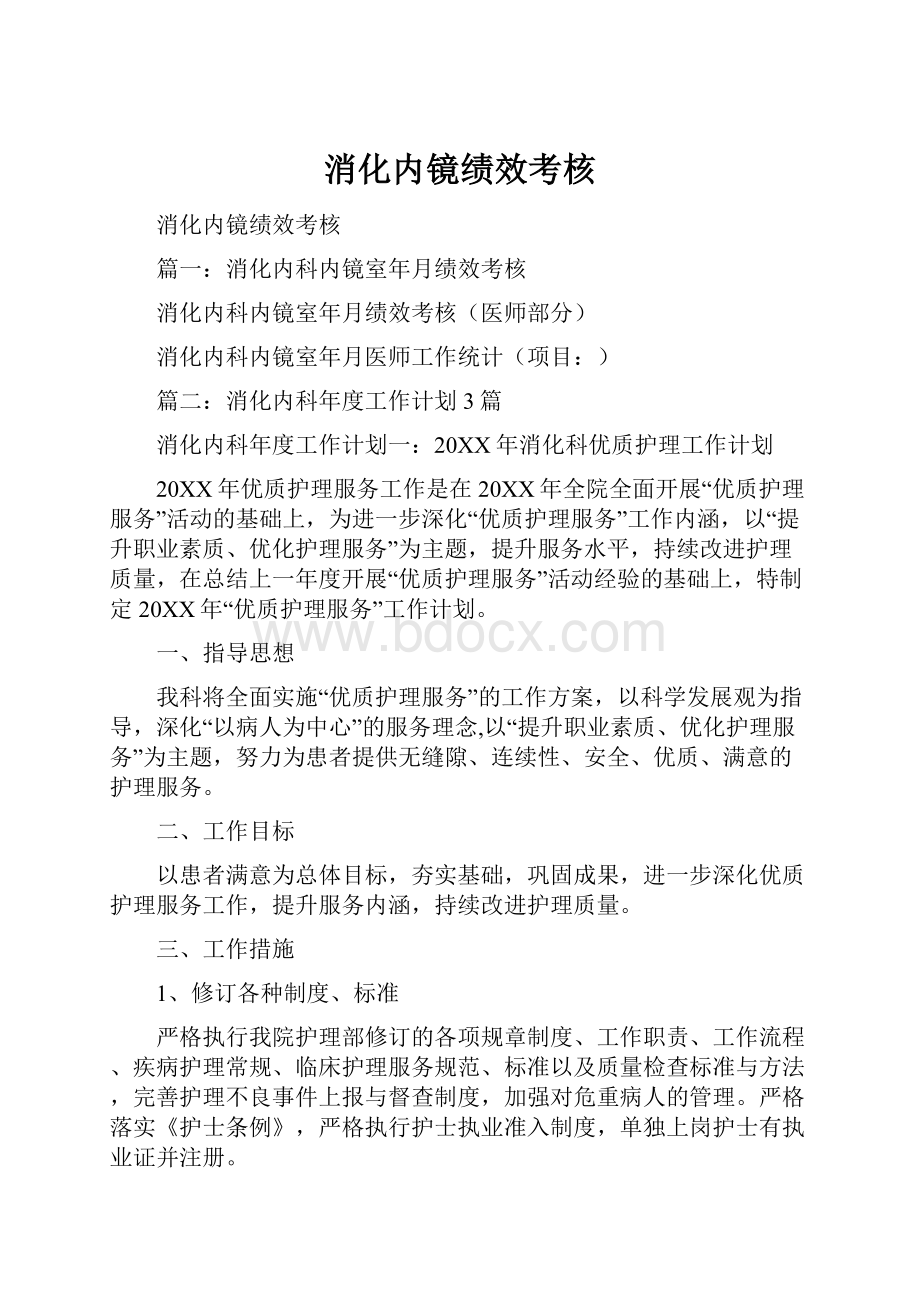 消化内镜绩效考核Word文档格式.docx_第1页