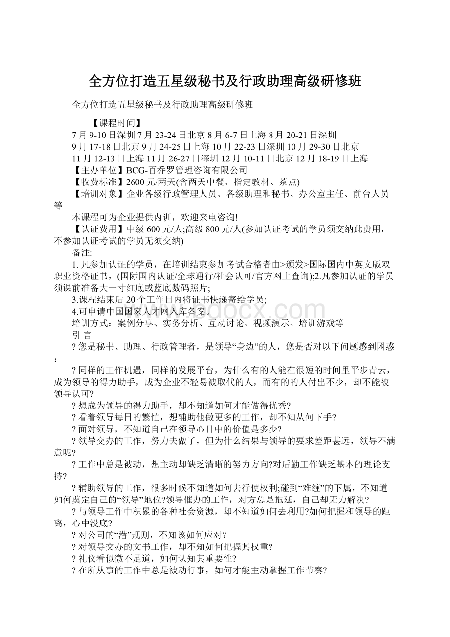 全方位打造五星级秘书及行政助理高级研修班.docx_第1页