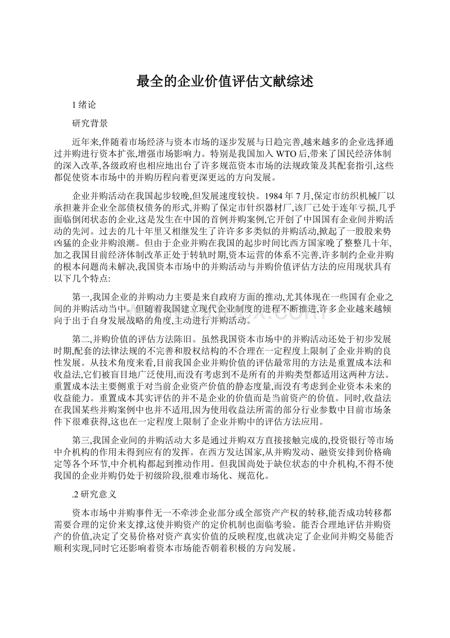 最全的企业价值评估文献综述.docx_第1页