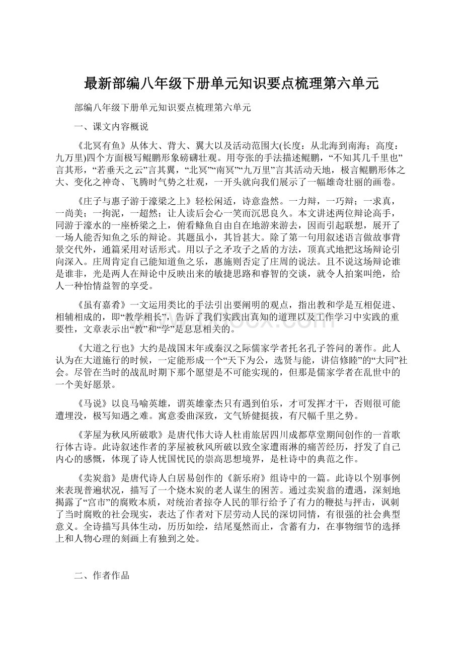 最新部编八年级下册单元知识要点梳理第六单元Word下载.docx_第1页