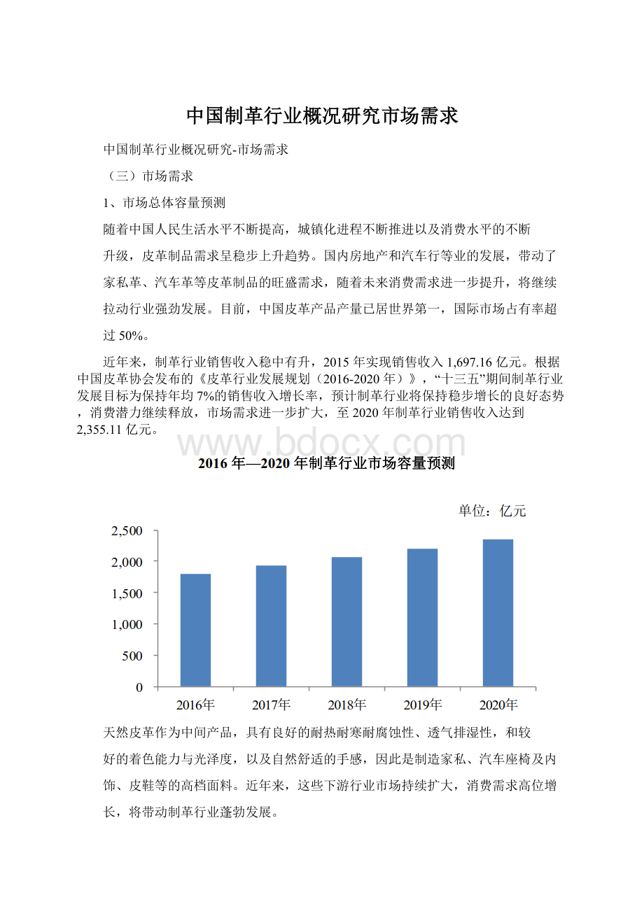 中国制革行业概况研究市场需求Word文件下载.docx