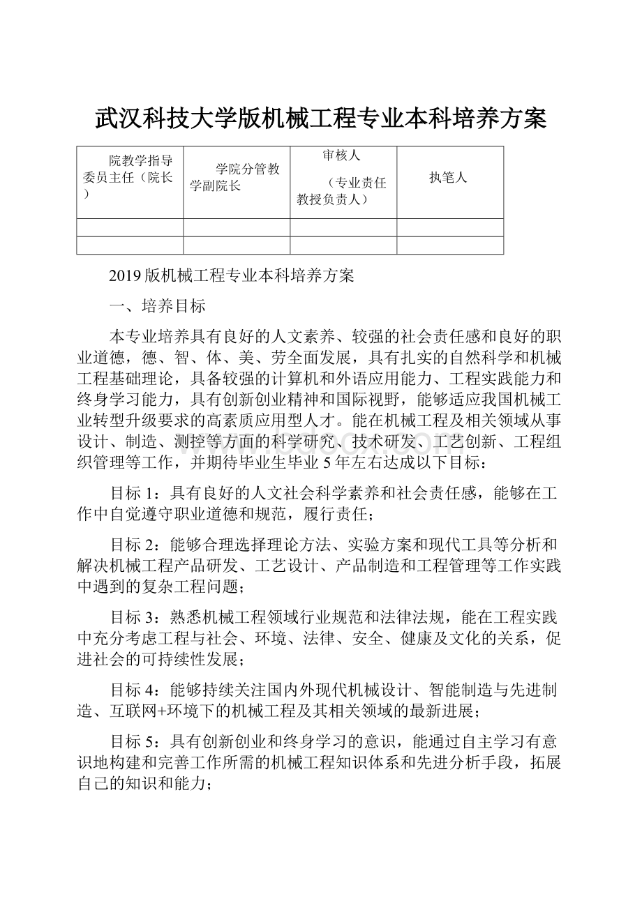 武汉科技大学版机械工程专业本科培养方案文档格式.docx