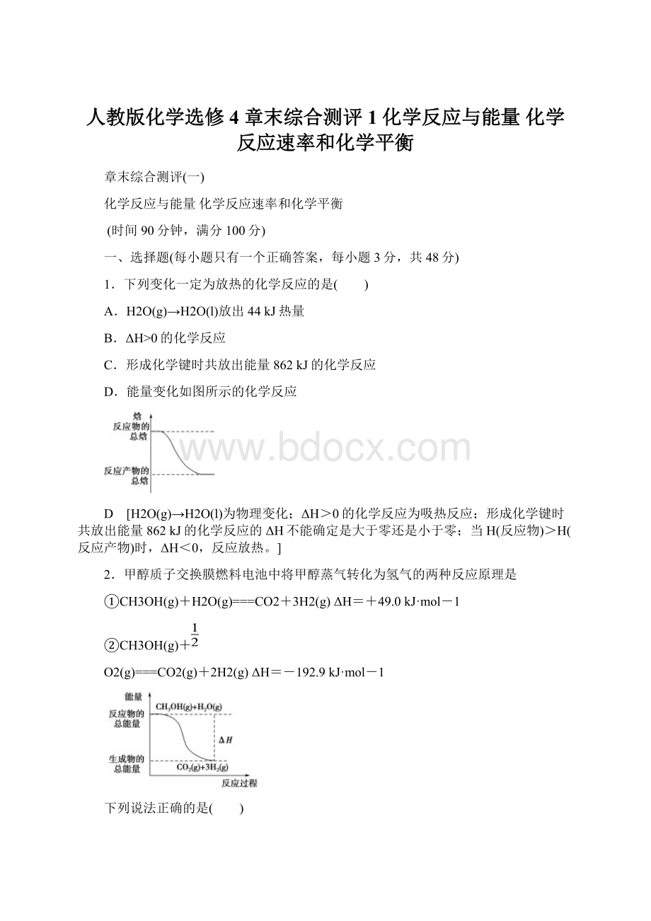 人教版化学选修4 章末综合测评1 化学反应与能量 化学反应速率和化学平衡文档格式.docx