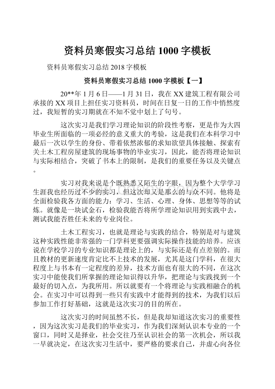 资料员寒假实习总结1000字模板.docx_第1页