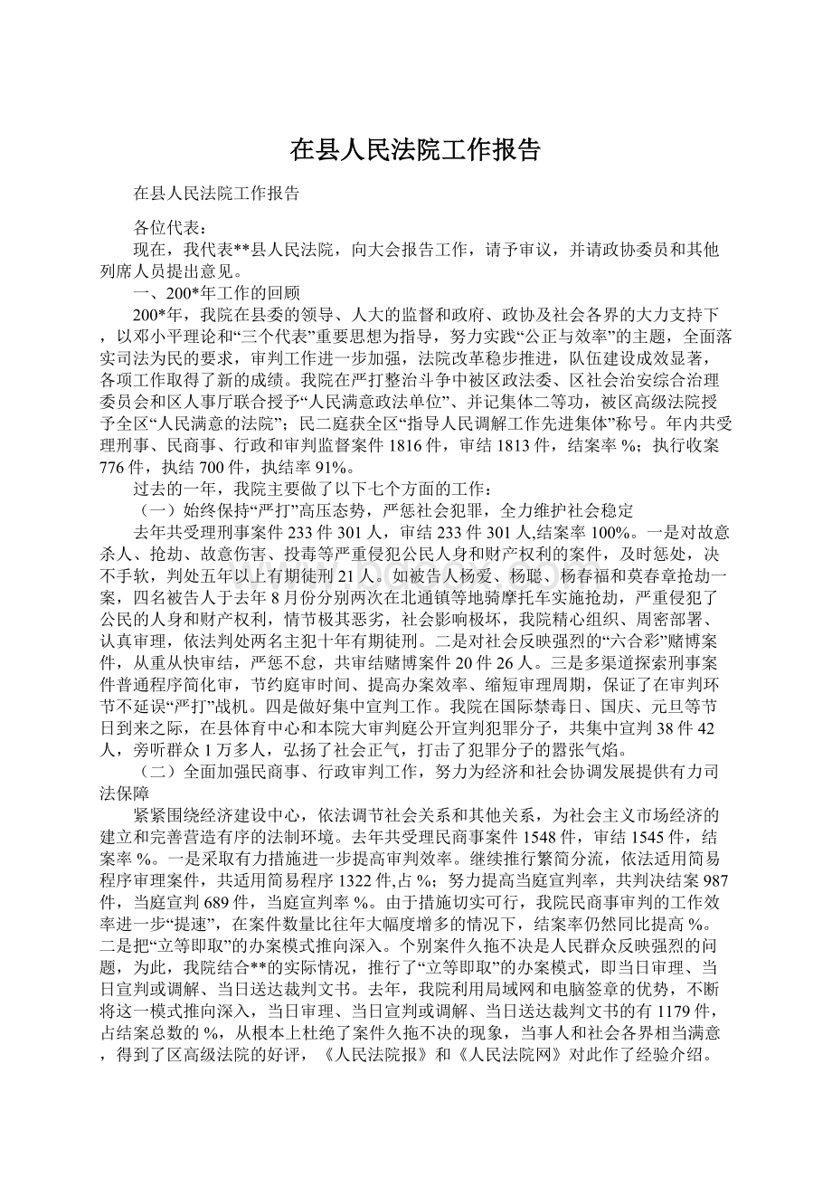 在县人民法院工作报告.docx