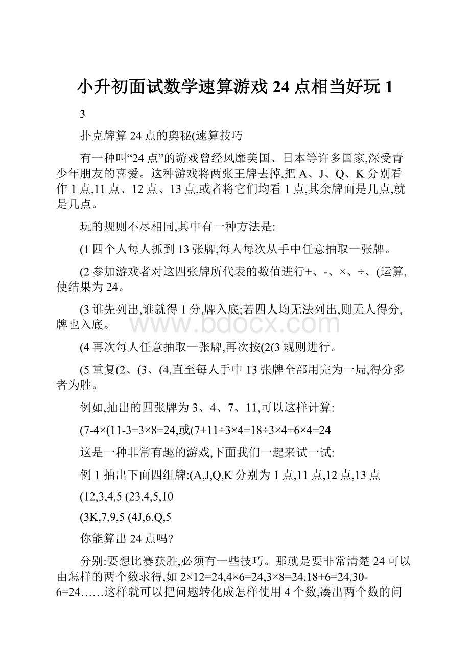 小升初面试数学速算游戏 24点相当好玩1Word文档格式.docx_第1页